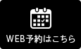 web予約はこちら